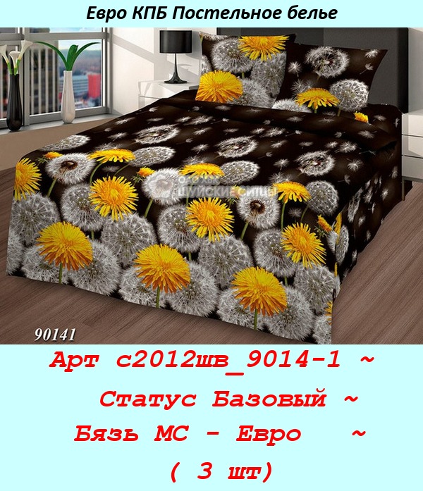 Арт с2012шв_9014-1 ~  Статус Базовый ~ Бязь МС - Евро   ~ ( 3 шт).jpg